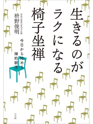cover image of 生きるのがラクになる椅子坐禅～今日から始める禅的朝活～